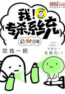 我！專殺系統