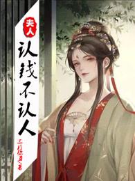 夫人認錢不認人