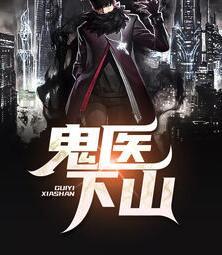 鬼醫下山封面
