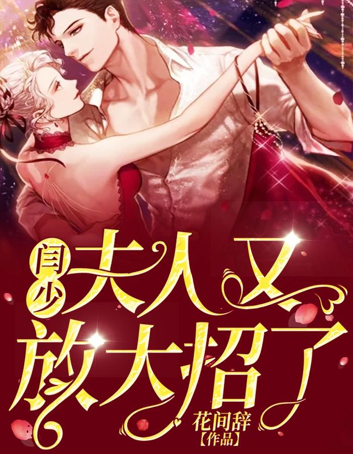 閆少，夫人又放大招了封面