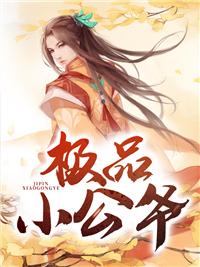 極品小公爺封面