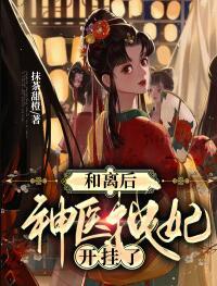 天才醫博士穿越成棄棄妃封面