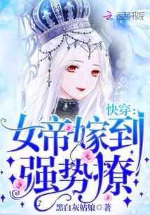 快穿：女帝嫁到，強勢撩！封面