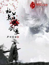 梅花鬼劍錄封面