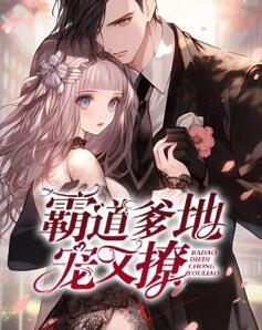 霸道爹地寵又撩