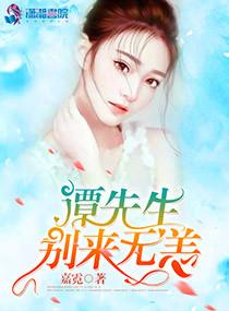 萌妻入懷:譚總,須節制封面