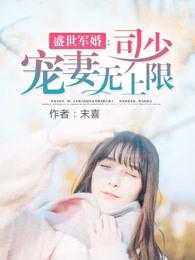 盛世軍婚 ：司少寵妻無上限封面