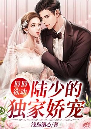 唇唇欲動：陸少的獨家嬌寵封面