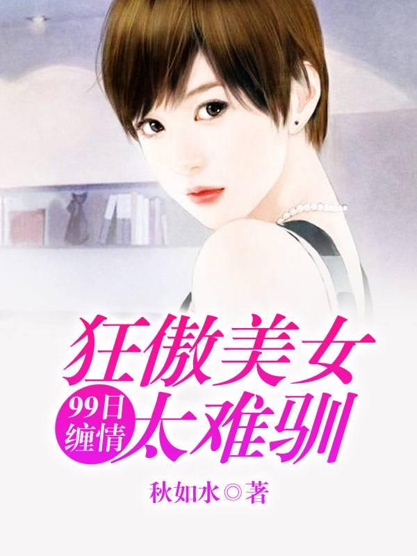 隱婚成癮冷天擎楚聞夏封面