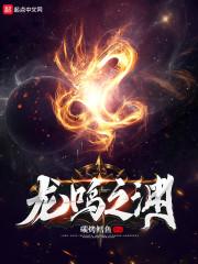 龍鳴之淵封面