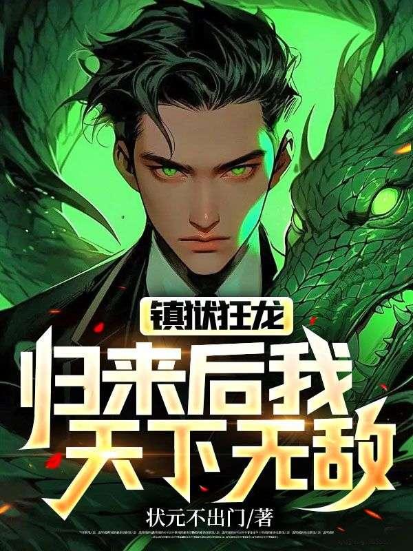 鎮(zhèn)獄狂龍：歸來后我天下無敵封面