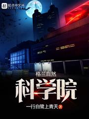 格蘭自然科學院封面