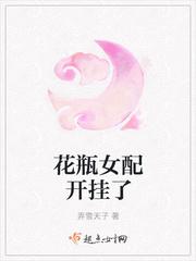 花瓶女配開掛了封面