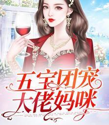 五寶團寵大佬媽咪封面