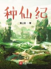 種仙紀(jì)封面