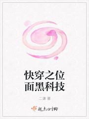 快穿之位面黑科技封面