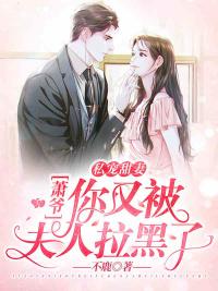 私寵甜妻：蕭爺，你又被夫人拉黑了封面